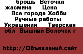 брошь “Веточка жасмина“  › Цена ­ 300 - Все города Хобби. Ручные работы » Украшения   . Тверская обл.,Вышний Волочек г.